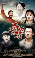 愛你一生劇情介紹(1-44全集)