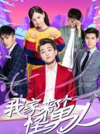 我家來了個怪男人劇情介紹(1-12全集)