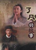 了凡劇情介紹(1-20全集)