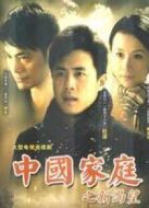 中國家庭劇情介紹(1-30全集)