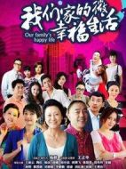 我們家的微幸福生活劇情介紹(1-36全集)