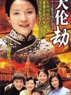 天倫劫劇情介紹(1-45全集)