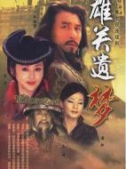 雄關遺夢劇情介紹(1-40全集)