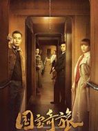 國寶奇旅劇情介紹(1-42全集)