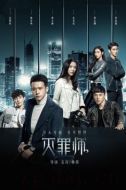 滅罪師劇情介紹(1-20全集)