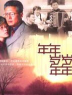 年年歲歲年年劇情介紹(1-31全集)