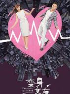 變身女友劇情介紹(1-20全集)