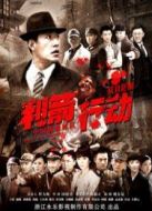 利箭行動TV版海報