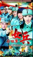 新四軍女兵劇情介紹(1-30全集)