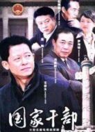 國家干部海報