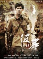 彼岸1945未刪減版海報(bào)