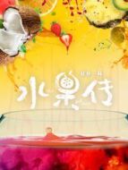 水果傳劇情介紹(1-全集)