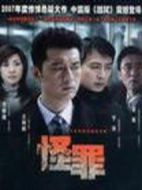 怪罪劇情介紹(1-24全集)
