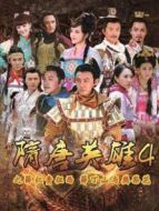 隋唐英雄4DVD版劇情介紹(1-全集)
