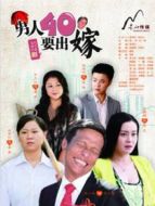 男人四十要出嫁劇情介紹(1-38全集)