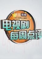 搜狐視頻每周點評劇情介紹(1-120全集)