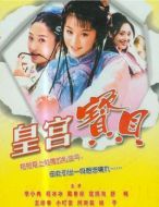皇宮寶貝劇情介紹(1-32全集)