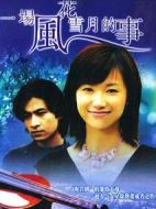 一場風(fēng)花雪月的事劇情介紹(1-20全集)