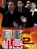 國家機密II劇情介紹(1-26全集)