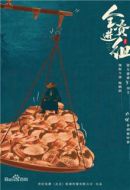 全資進組劇情介紹(1-24全集)