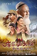 庫爾班大叔和他的子孫們劇情介紹(1-36全集)