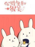 你微笑時很美劇情介紹(1-31全集)