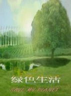 綠色生活劇情介紹(1-17全集)