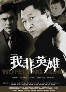 我非英雄劇情介紹(1-26全集)
