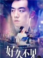好久不見(jiàn)劇情介紹(1-42全集)