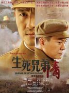 生死兄弟情劇情介紹(1-36全集)