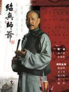 紹興師爺劇情介紹(1-23全集)
