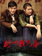 別叫我兄弟劇情介紹(1-32全集)