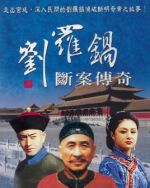 劉羅鍋斷案?jìng)髌鎰∏榻榻B(1-20全集)