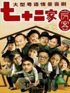 七十二家房客1劇情介紹(1-118全集)