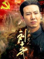 共產(chǎn)黨人劉少奇劇情介紹(1-46全集)