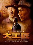 大工匠劇情介紹(1-28全集)
