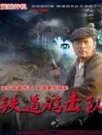 鐵道游擊隊(duì)第二部劇情介紹(1-36全集)