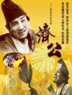 濟(jì)公（1985）劇情介紹(1-12全集)