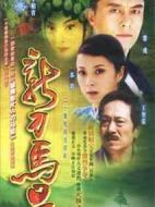 新刀馬旦劇情介紹(1-20全集)