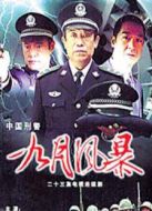 中國刑警 九月風(fēng)暴劇情介紹(1-23全集)