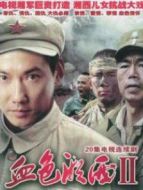 血色湘西第二部劇情介紹(1-20全集)