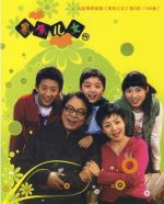 家有兒女第三部劇情介紹(1-100全集)