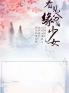 看見緣分的少女劇情介紹(1-24全集)