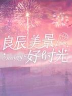 良辰美景好時(shí)光劇情介紹(1-31全集)