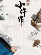 御賜小仵作劇情介紹(1-36全集)