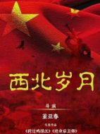 西北歲月劇情介紹（1-39全集）大結(jié)局