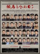 鐵馬豪情的日子劇情介紹（1-45全集）大結(jié)局