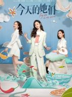 今天的她們劇情介紹（1-24全集）大結(jié)局