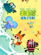 毛毛鎮(zhèn)海島大行動劇情介紹（1-52全集）大結(jié)局