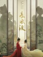 長(zhǎng)風(fēng)渡劇情介紹（1-40全集）大結(jié)局